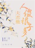 夫君她人傻银子多