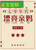 七零年代漂亮亲妈火折子txt