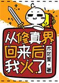 从修真界穿回来我红了txt