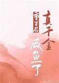 重生后真千金她又野又撩