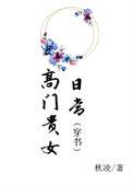 高门贵女vs寒门男主
