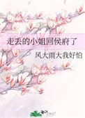 走丢的小姐回侯府了吗