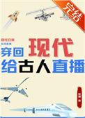 穿回现代当大佬