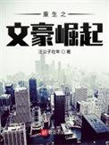 重生之文豪崛起 第9章