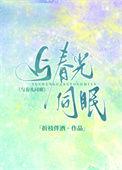 与春光同眠免费阅读全文