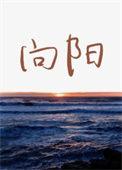 向阳家园组织服务对象游铜官窑