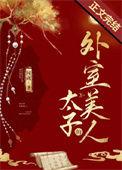 太子的外室美人资源