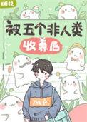 被五个非人类收养后txt