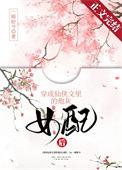穿成仙侠文的反派炮灰