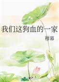 我们这狗血的一家晋江