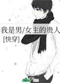 我是男/女主的贵人(快穿) 萧小歌