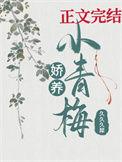 娇养小青梅全文免费阅读笔趣阁
