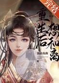 重生之后我要和离