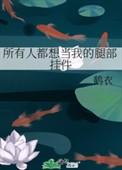 所有人都想抱我大腿 百度