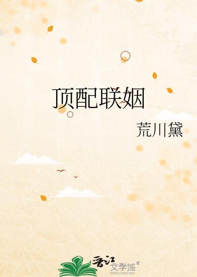 顶配联姻txt资源