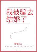 被骗婚如何要回钱
