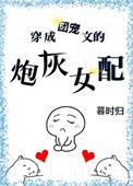 穿成团宠文的炮灰女配by暮时归
