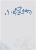 小怪物拉篮
