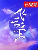 飞云之上吴婳周启骏