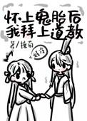 怀上鬼胎后我拜入道教