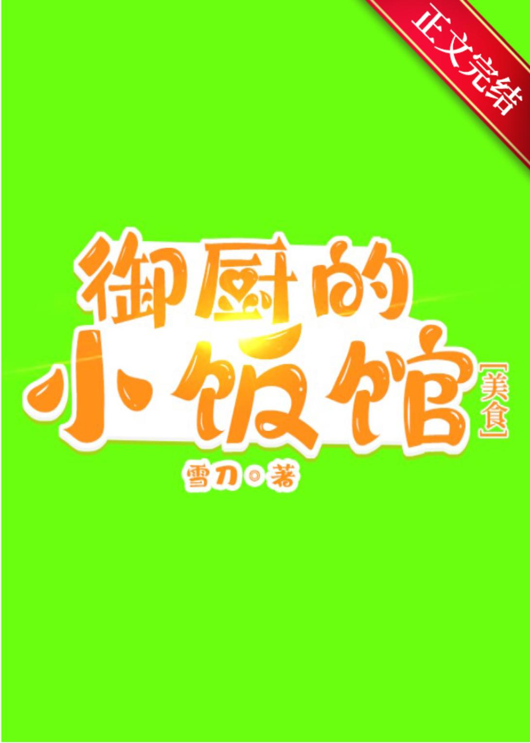 御厨小仵作免费