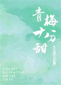 青梅实在太甜了