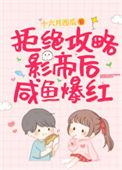 拒绝攻略影帝后咸鱼爆红txt
