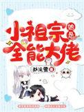 小祖宗快