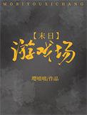 末日游戏场晋江