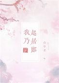 我乃起居郎番外TXT百度