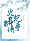 东宫放火