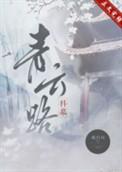 青云路(科举)酥流