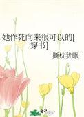 她作死向来很可以的简介