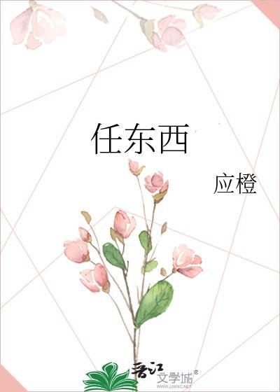 任东西by应橙txt