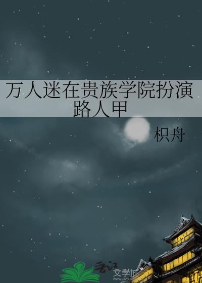 万人迷在贵族学校扮演路人甲