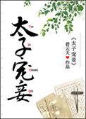太子宠妾灭妻送我和亲后昔日忠犬夜夜欺主