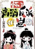 怀了病弱反派的崽 岫云 免费