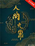 人间无魂(无限) 如雷灌耳讲什么