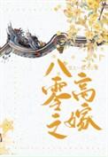 八零高嫁小保姆孟谷雨
