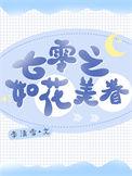 七零貌美如花
