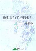重生是为了抱抱他吗