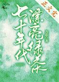 七十年代绿茶女配