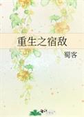 重生之宿敌TXT