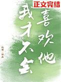 我才不会喜欢你by