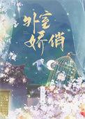 外室娇俏全文免费阅读