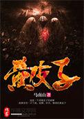 黄皮子讨封