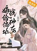 嫁给偏执狂免费阅读