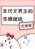 年代文男主的作精继妹txt百度