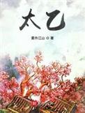 太乙贵人在八字里什么意思