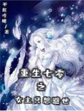 重生七零只为你